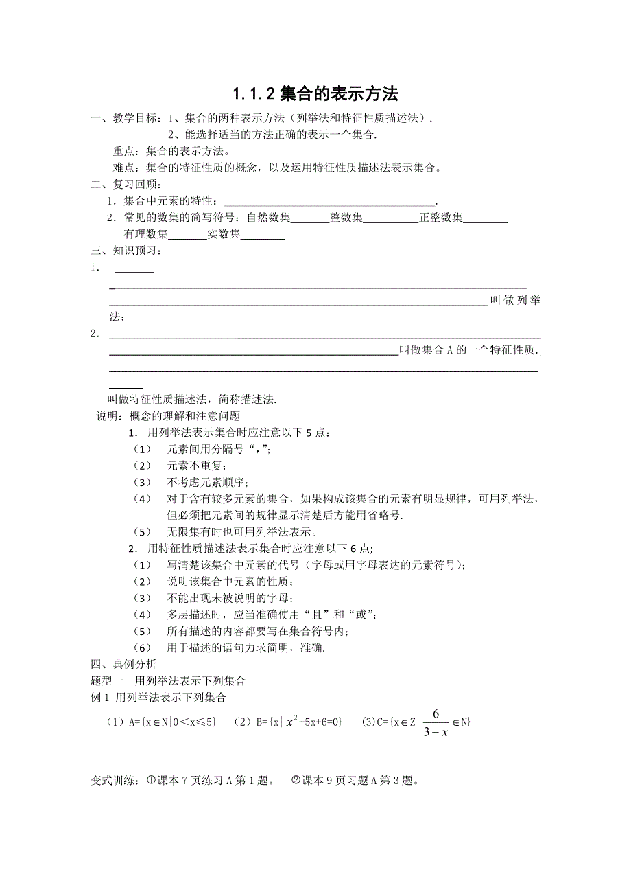 2012届高一数学学案：1.1.2《集合的表示方法》（新人教B版必修1）.doc_第1页