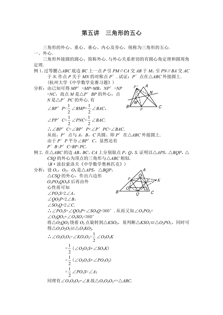 第五讲三角形的五心.doc_第1页