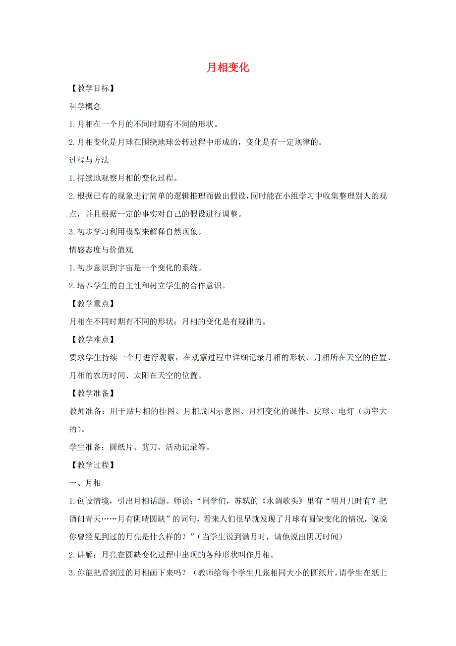 六年级科学下册 第三单元 宇宙 2 月相变化教案 教科版.docx_第1页