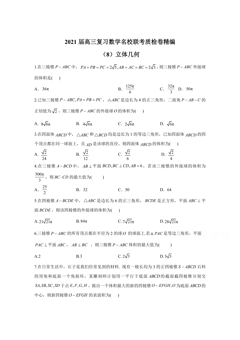 2021届高三数学一轮联考质检卷精编（8）立体几何 WORD版含解析.doc_第1页