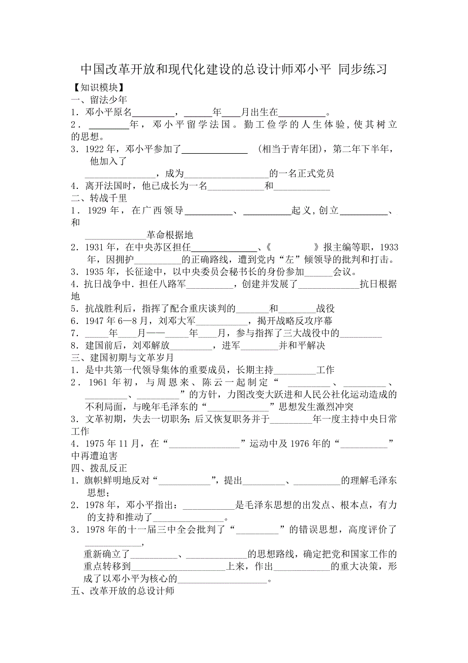 《优教通》高二历史人教版选修4同步练习：5.5 中国改革开放和现代化建设的总设计师邓小平2 WORD版含答案.doc_第1页