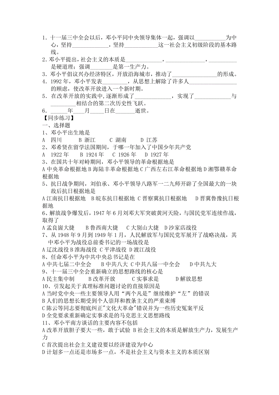 《优教通》高二历史人教版选修4同步练习：5.5 中国改革开放和现代化建设的总设计师邓小平2 WORD版含答案.doc_第2页