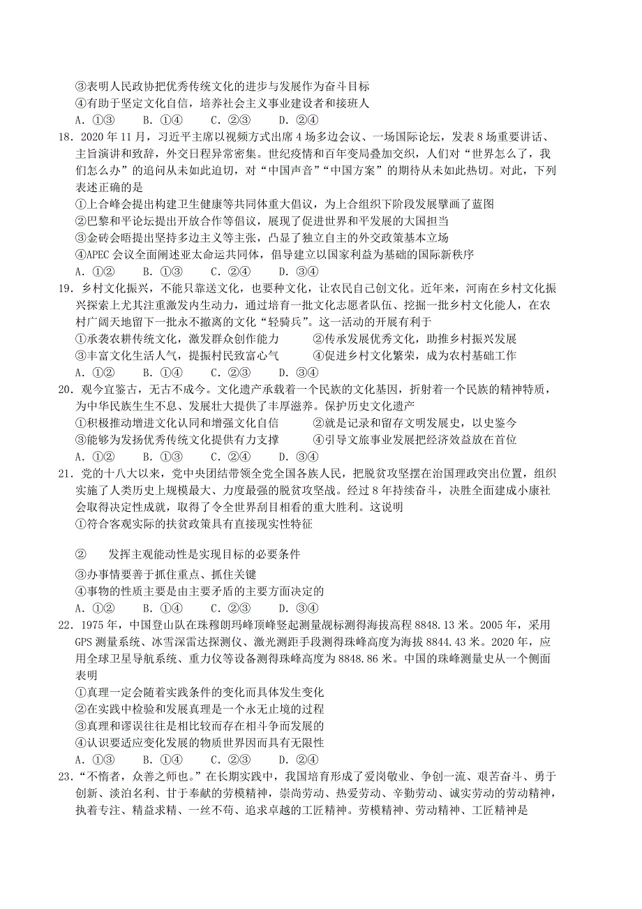 2021届高三政治下学期3月中学生标准学术能力诊断性测试试题（一卷）.doc_第2页