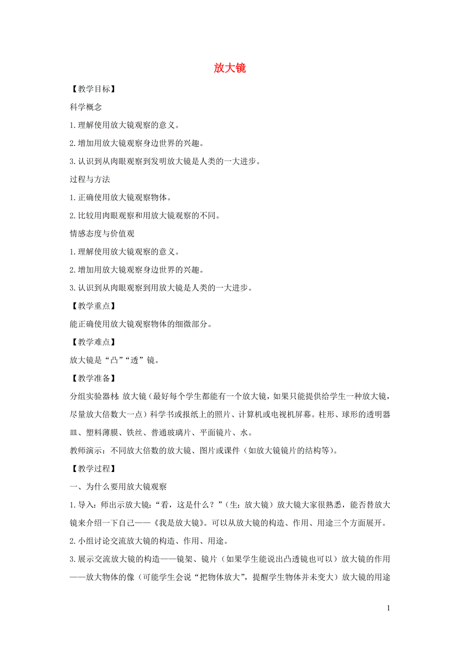 六年级科学下册 第一单元 微小世界 1 放大镜教案 教科版.docx_第1页