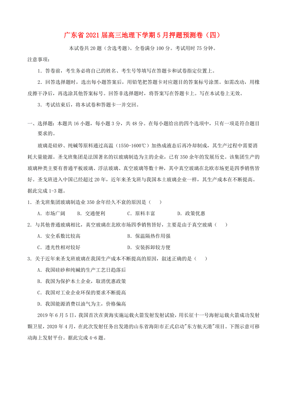 广东省2021届高三地理下学期5月押题预测卷（四）.doc_第1页