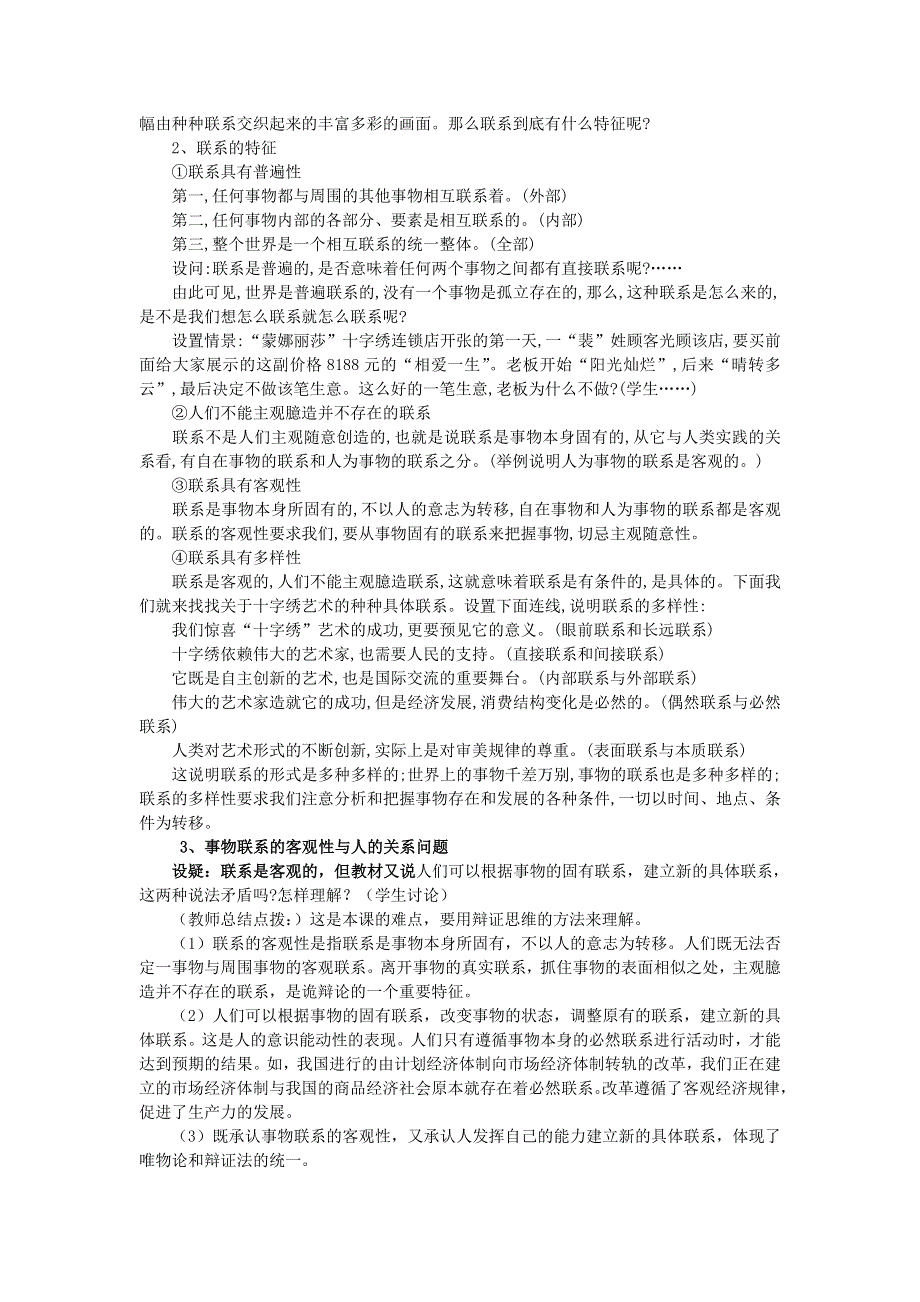 政治：3.7.1《世界是普遍联系的》教案（人教版必修4）.doc_第2页