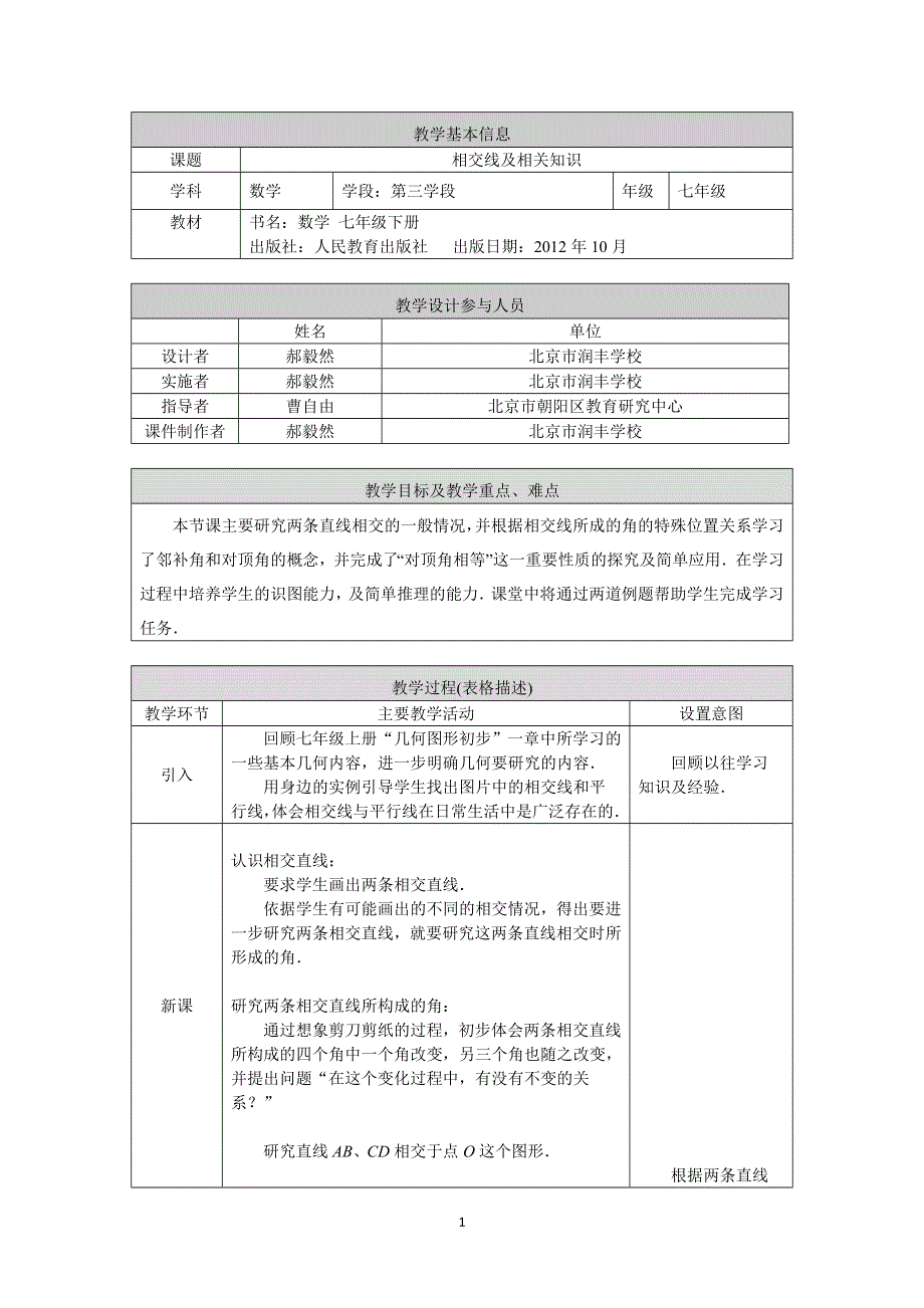 人教版数学七年级下册：5.1.1-相交线及相关知识教案.doc_第1页