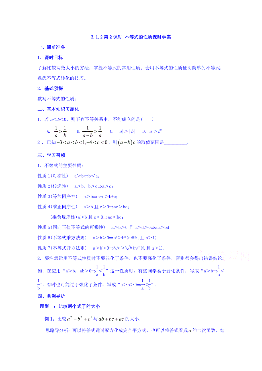 2016-2017学年高中数学新课标人教A版必修5同步学案：3-1（第2课时）不等式的性质及其应用 WORD版含答案.doc_第1页