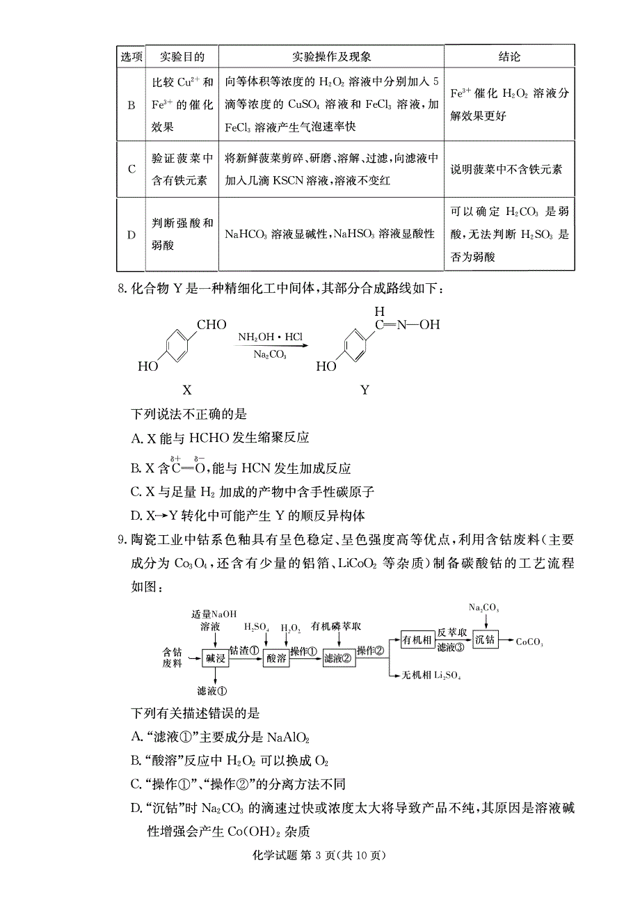 湖南省长沙市2023-2024高三化学上学期第三次月考试题(pdf).pdf_第3页