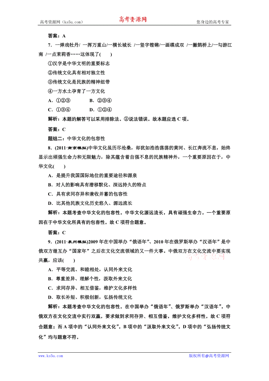 创新方案高三新课标人教版政治（江苏专版）练习：第三部分第三单元第六课题组训练大冲关.doc_第3页