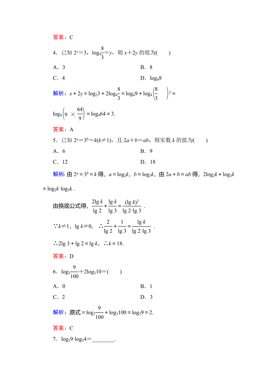 2020年人教B版高中数学必修一课时跟踪检测：第三章 基本初等函数（Ⅰ）　3-2　3-2-1　第2课时 WORD版含解析.doc_第2页