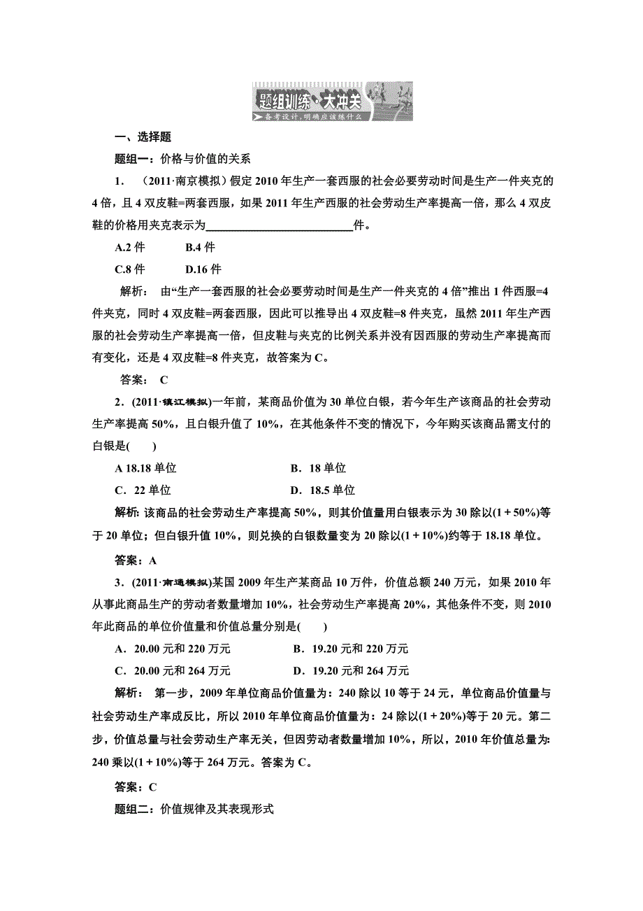 创新方案高三新课标人教版政治（江苏专版）练习：第一部分第一单元第二课题组训练大冲关.doc_第1页