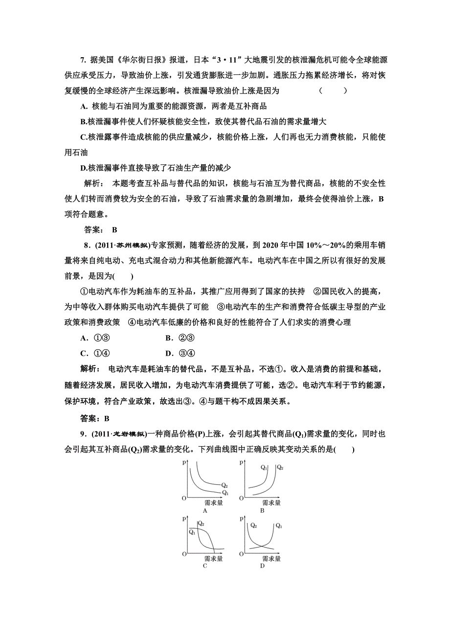 创新方案高三新课标人教版政治（江苏专版）练习：第一部分第一单元第二课题组训练大冲关.doc_第3页