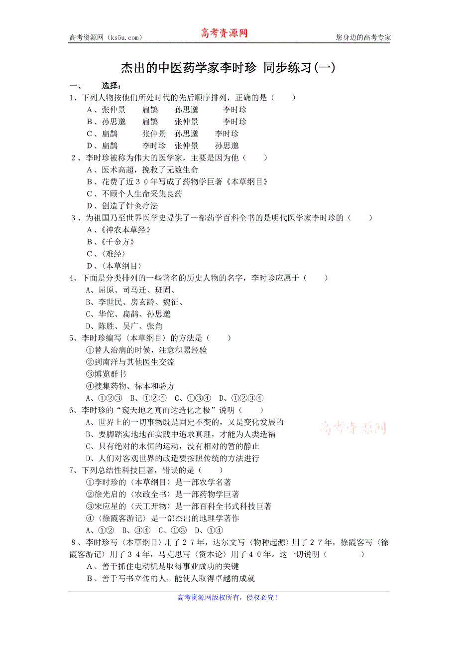 《优教通》高二历史人教版选修4同步练习：6.1 杰出的医药学家李时珍 WORD版含答案.doc_第1页