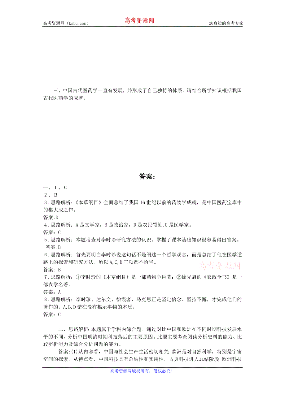 《优教通》高二历史人教版选修4同步练习：6.1 杰出的医药学家李时珍 WORD版含答案.doc_第3页