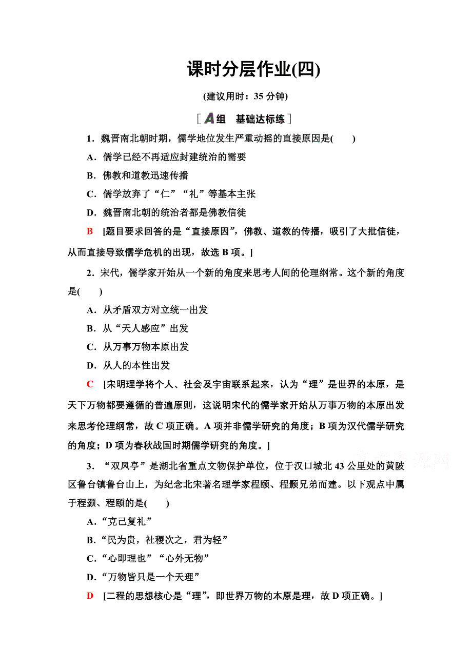 2020-2021学年历史岳麓版必修3课时分层作业4　宋明理学 WORD版含解析.doc_第1页