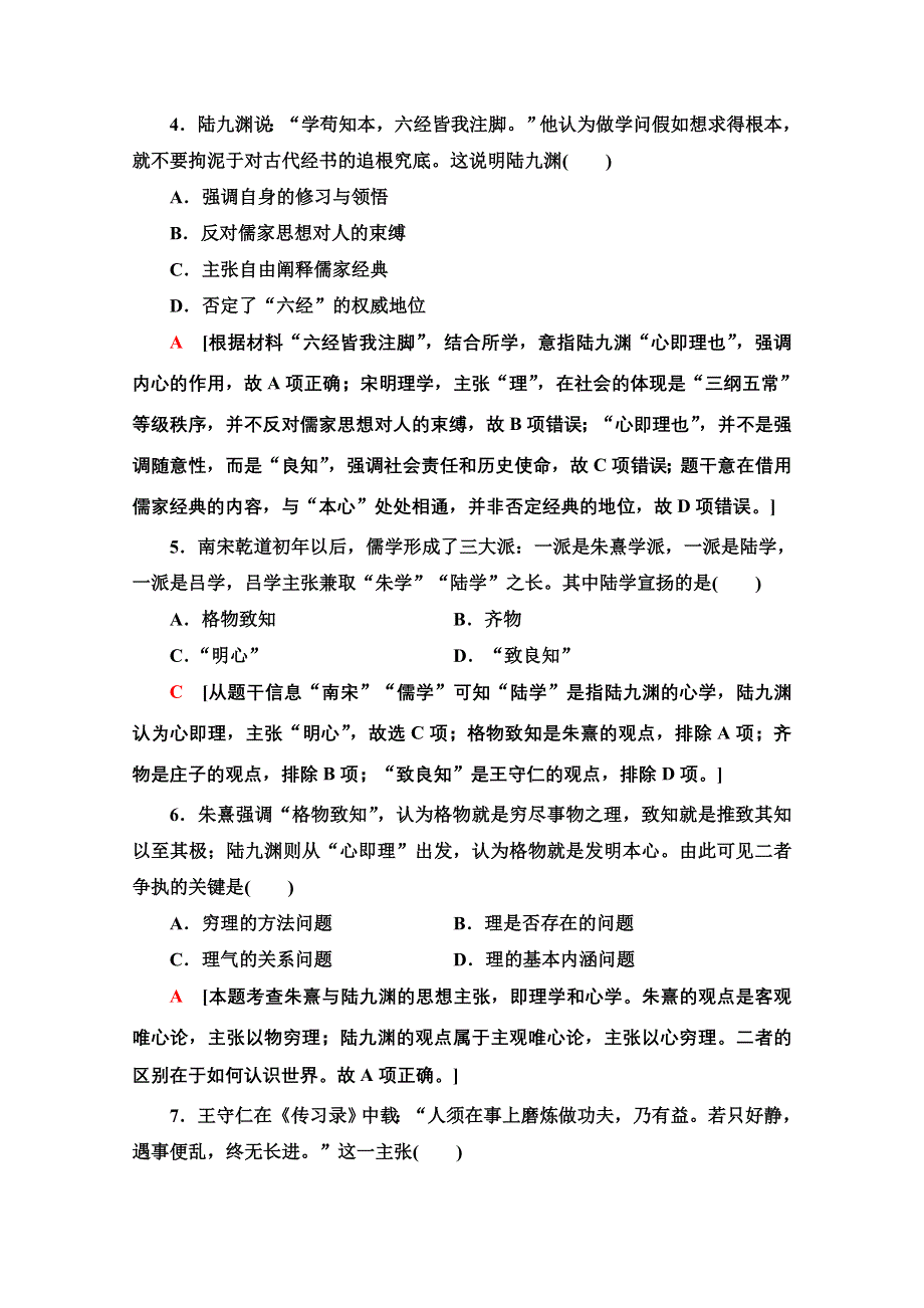 2020-2021学年历史岳麓版必修3课时分层作业4　宋明理学 WORD版含解析.doc_第2页