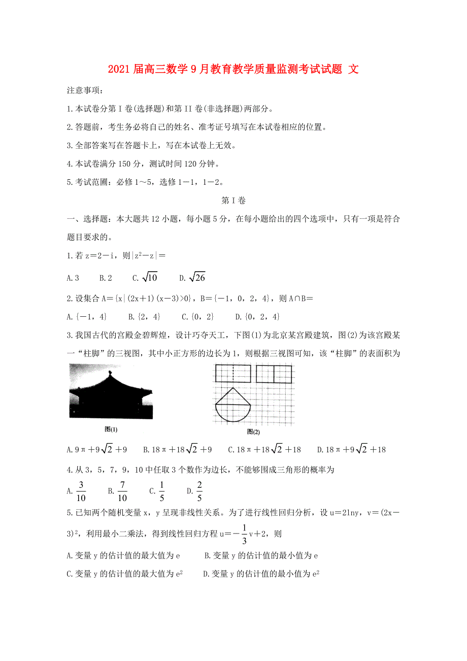 2021届高三数学9月教育教学质量监测考试试题 文.doc_第1页