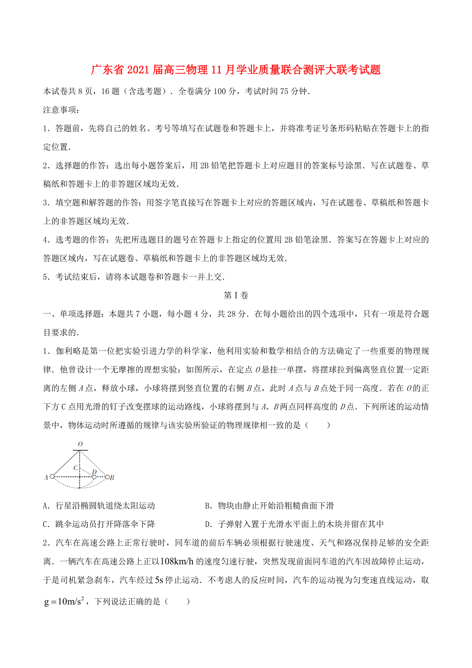 广东省2021届高三物理11月学业质量联合测评大联考试题.doc_第1页