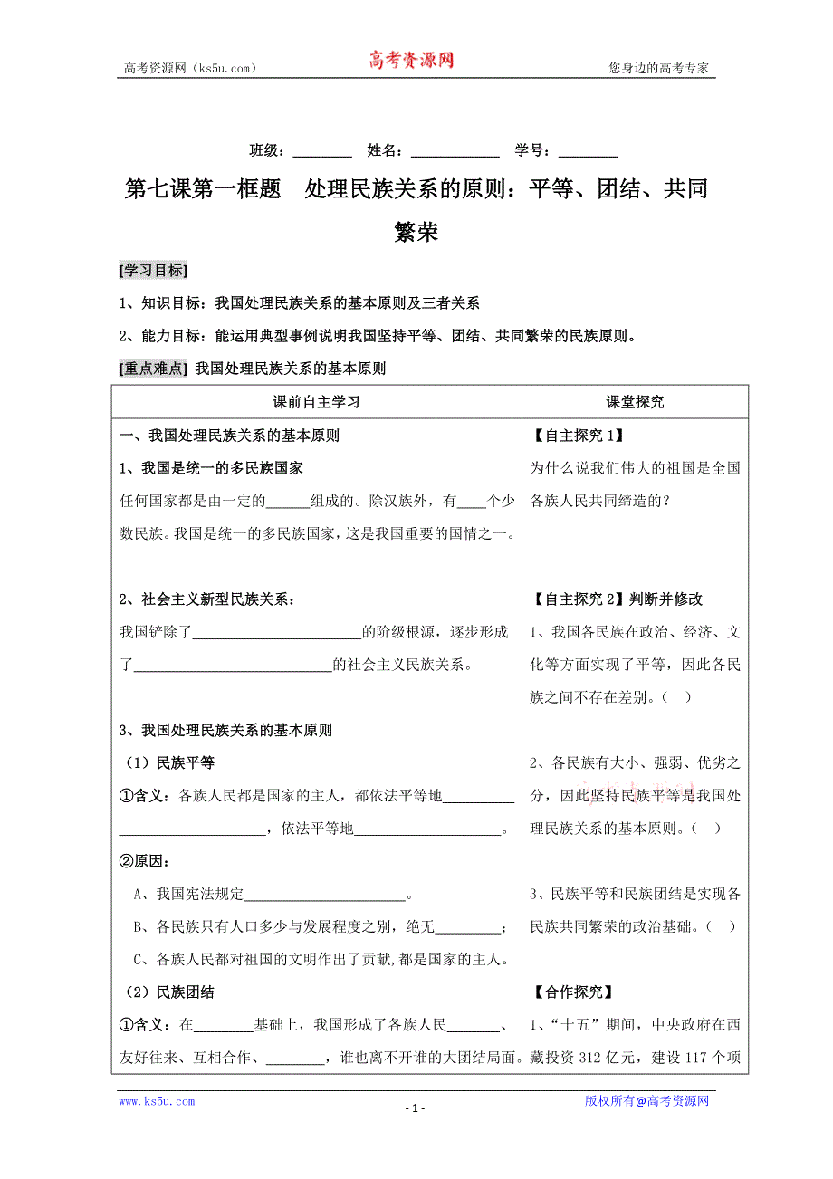 政治：3.7.1 处理民族关系的原则：平等、团结、共同繁荣（新人教版必修二）学案.DOC.doc_第1页