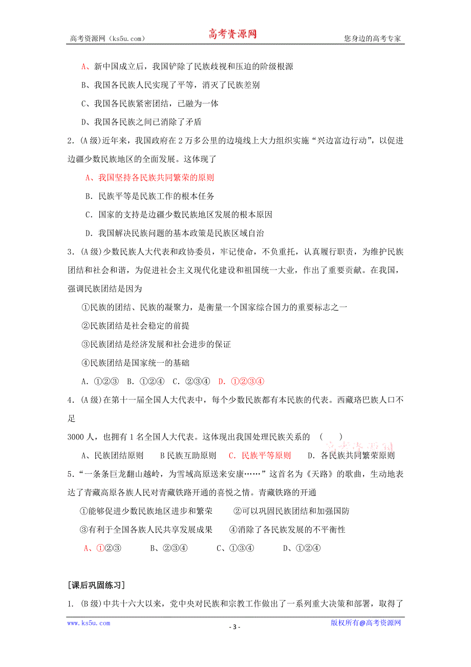 政治：3.7.1 处理民族关系的原则：平等、团结、共同繁荣（新人教版必修二）学案.DOC.doc_第3页