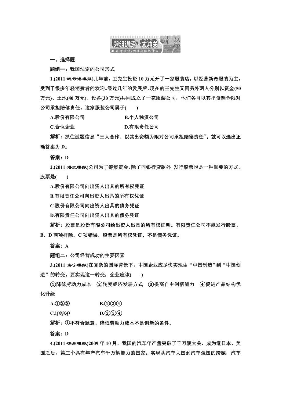 创新方案高三新课标人教版政治（江苏专版）练习：第一部分第二单元第五课题组训练大冲关.doc_第1页