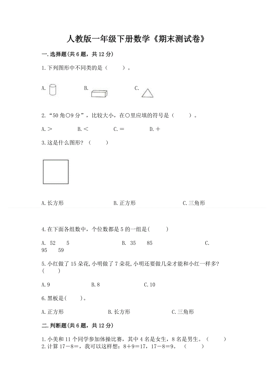 人教版一年级下册数学《期末测试卷》【黄金题型】.docx_第1页