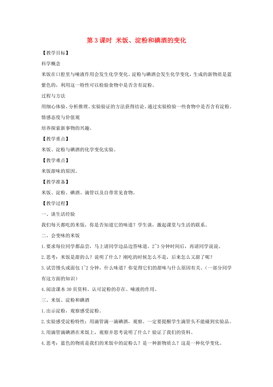 六年级科学下册 第二单元 物质的变化 3 米饭、淀粉和碘酒的变化教案 教科版.docx_第1页