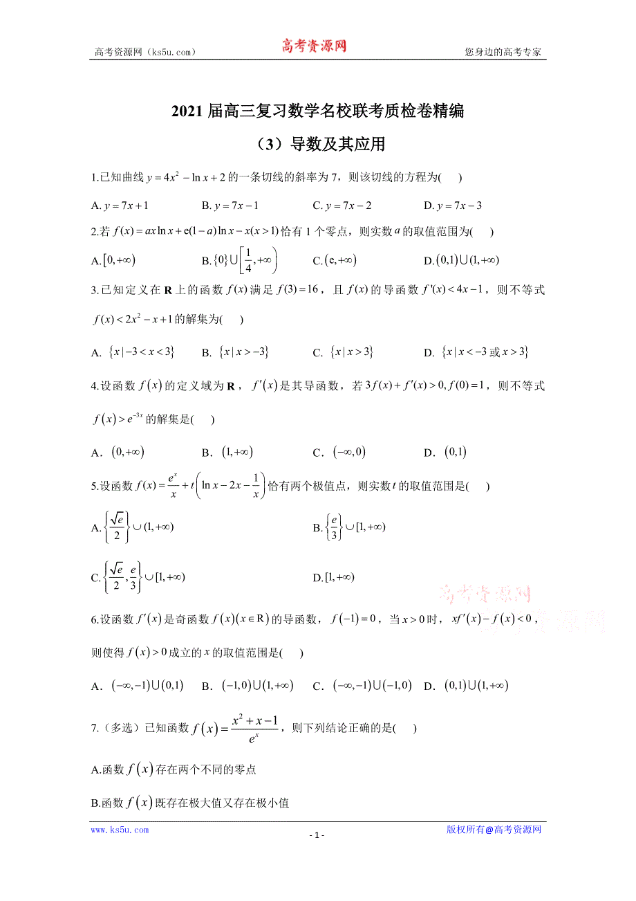 2021届高三数学一轮联考质检卷精编（3）导数及其应用 WORD版含解析.doc_第1页