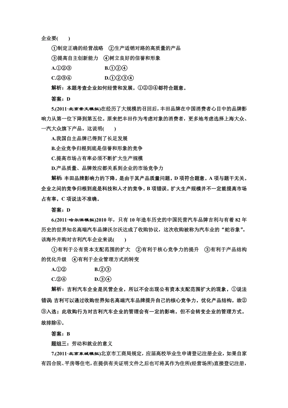 创新方案高三新课标人教版政治（江苏专版）练习：第一部分第二单元第五课题组训练大冲关.doc_第2页