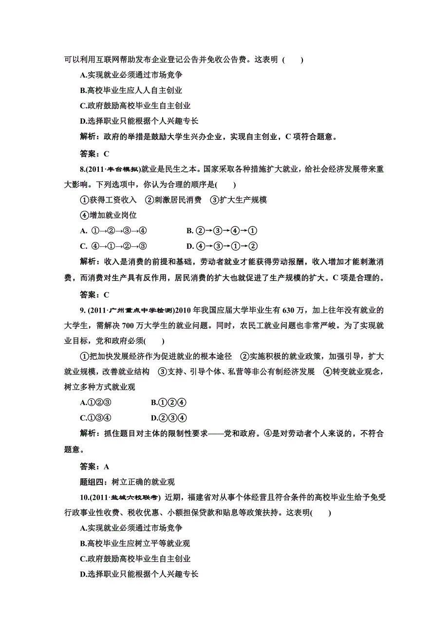 创新方案高三新课标人教版政治（江苏专版）练习：第一部分第二单元第五课题组训练大冲关.doc_第3页