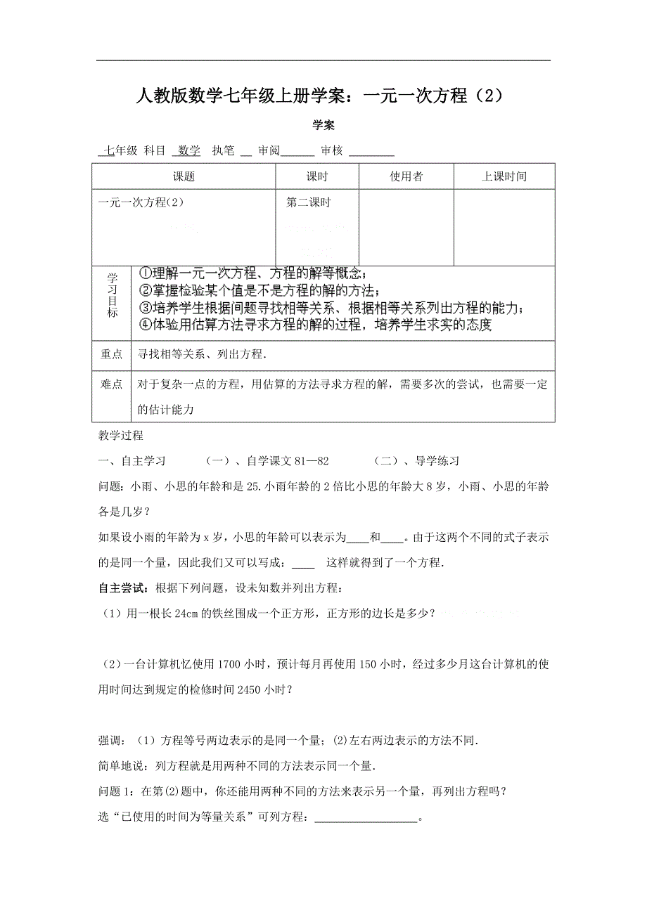 人教版数学七年级上册学案：一元一次方程（2）.doc_第1页