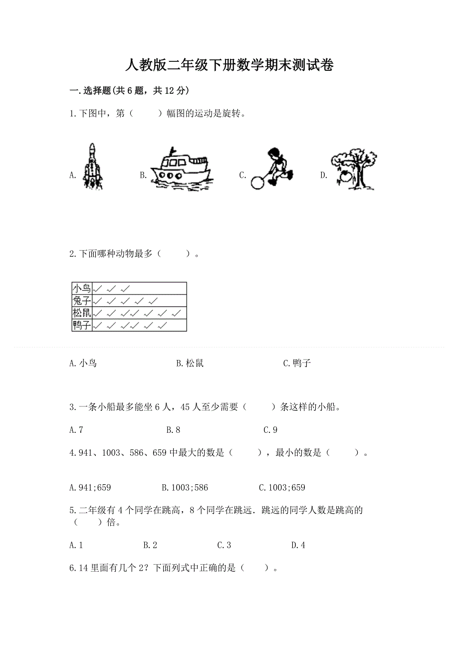 人教版二年级下册数学期末测试卷附答案【能力提升】.docx_第1页