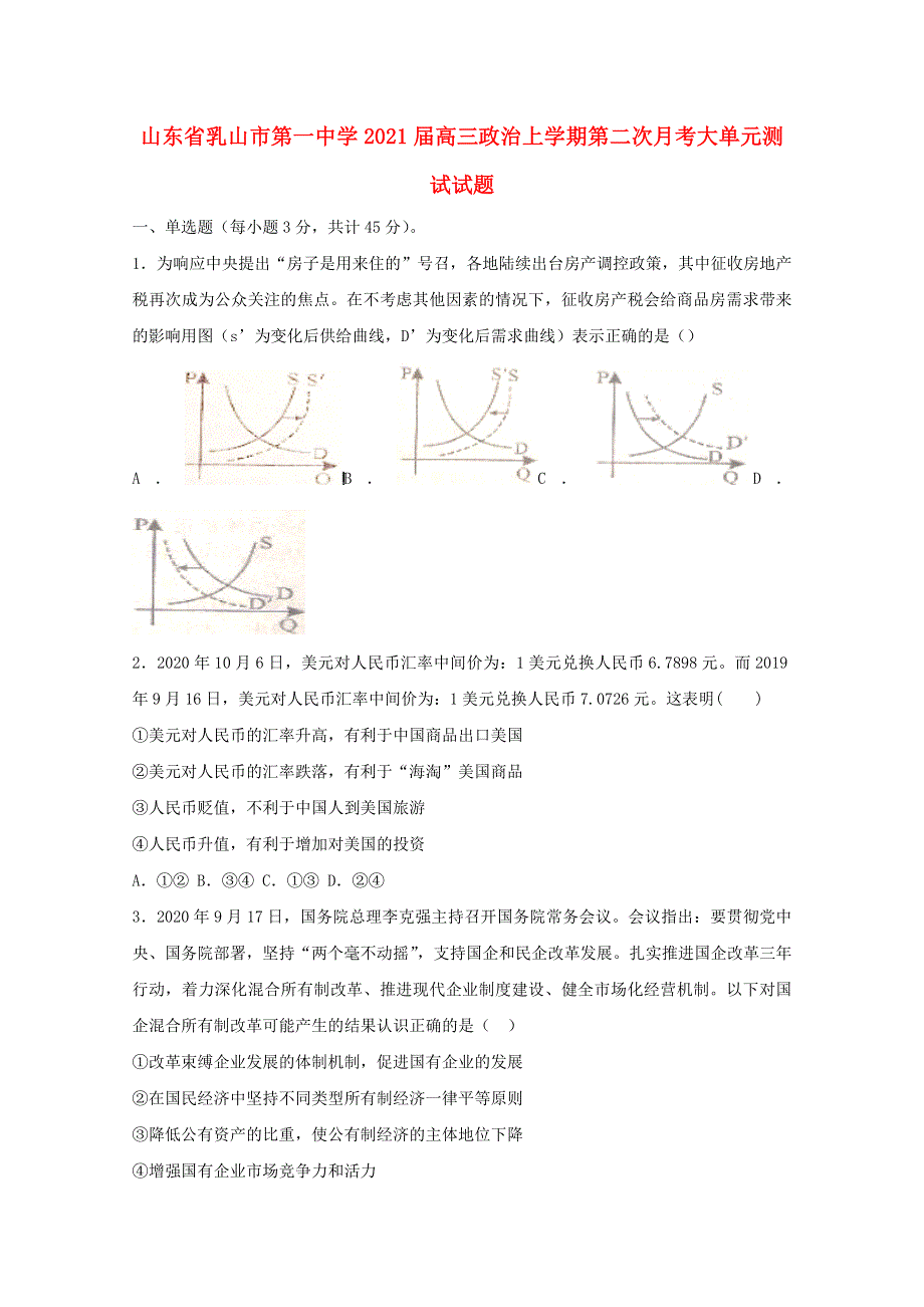 山东省乳山市第一中学2021届高三政治上学期第二次月考大单元测试试题.doc_第1页