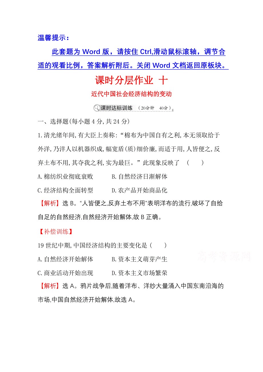 2020-2021学年历史岳麓版必修二同步作业：2-10 近代中国社会经济结构的变动 WORD版含解析.doc_第1页