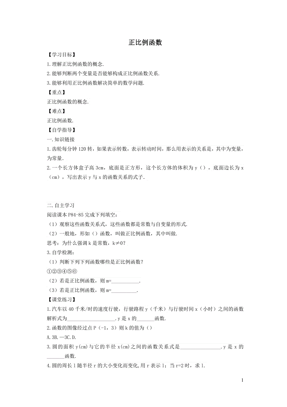 2022冀教版八下第二十一章一次函数21.1一次函数21.1.1正比例函数学案.doc_第1页