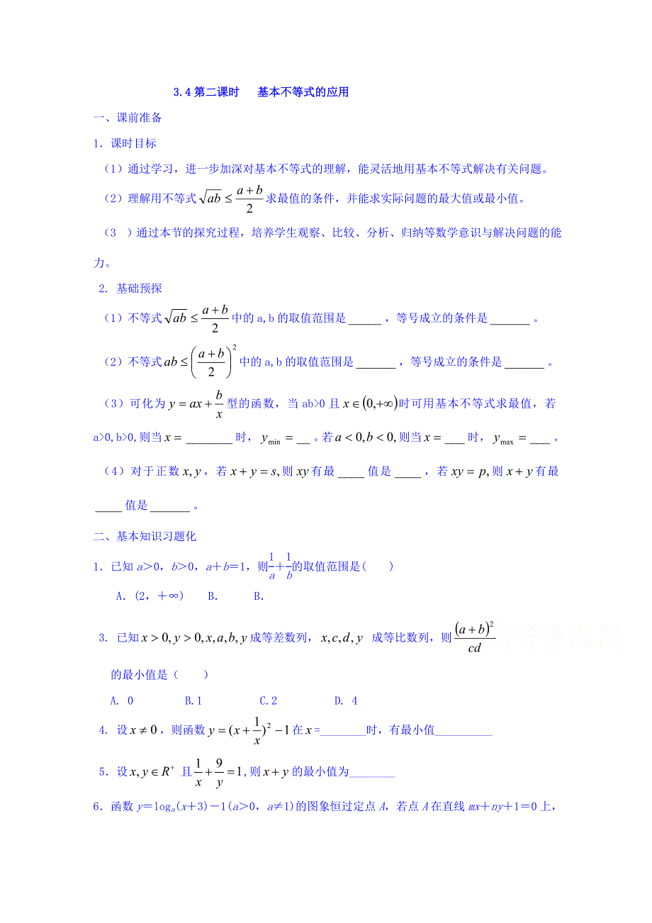 2016-2017学年高中数学新课标人教A版必修5同步学案：3.4（第2课时）基本不等式的应用 WORD版含答案.doc_第1页