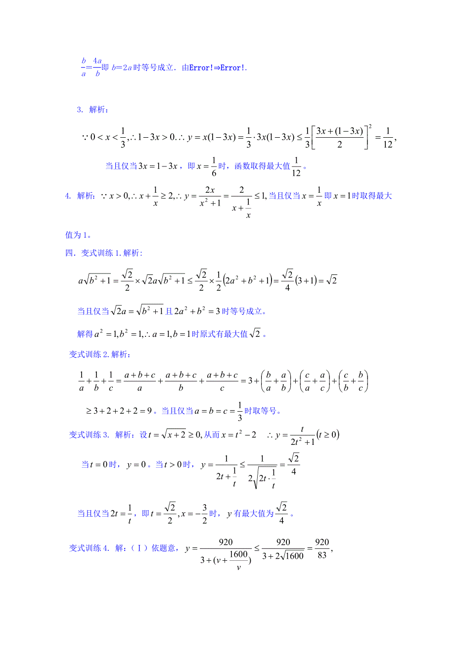 2016-2017学年高中数学新课标人教A版必修5同步学案：3.4（第2课时）基本不等式的应用 WORD版含答案.doc_第3页