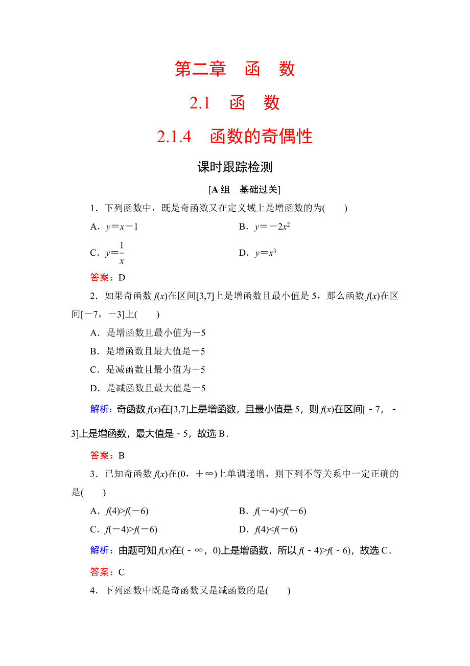 2020年人教B版高中数学必修一课时跟踪检测：第二章 函数　2-1　2-1-4 WORD版含解析.doc_第1页