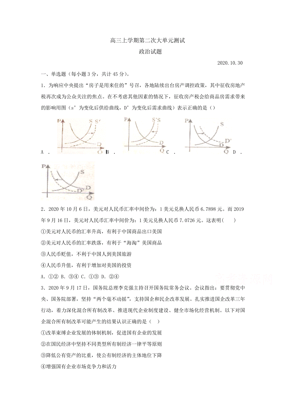 山东省乳山市第一中学2021届高三上学期第二次月考大单元测试政治试卷 WORD版含答案.doc_第1页