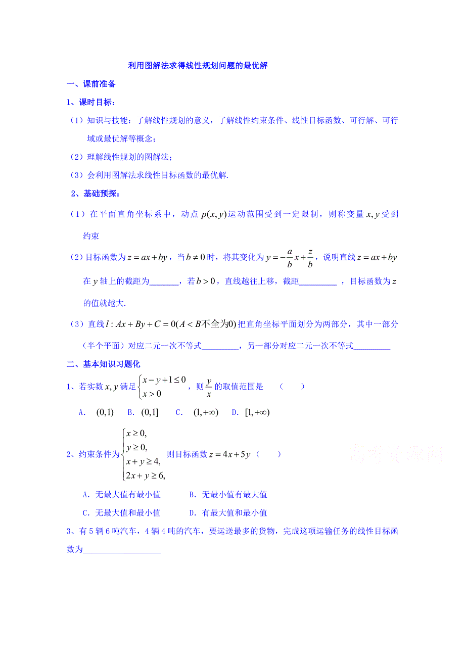 2016-2017学年高中数学新课标人教A版必修5同步学案：3.3（第4课时）利用图解法求得线性规划问题的最优解（1） WORD版含答案.doc_第1页