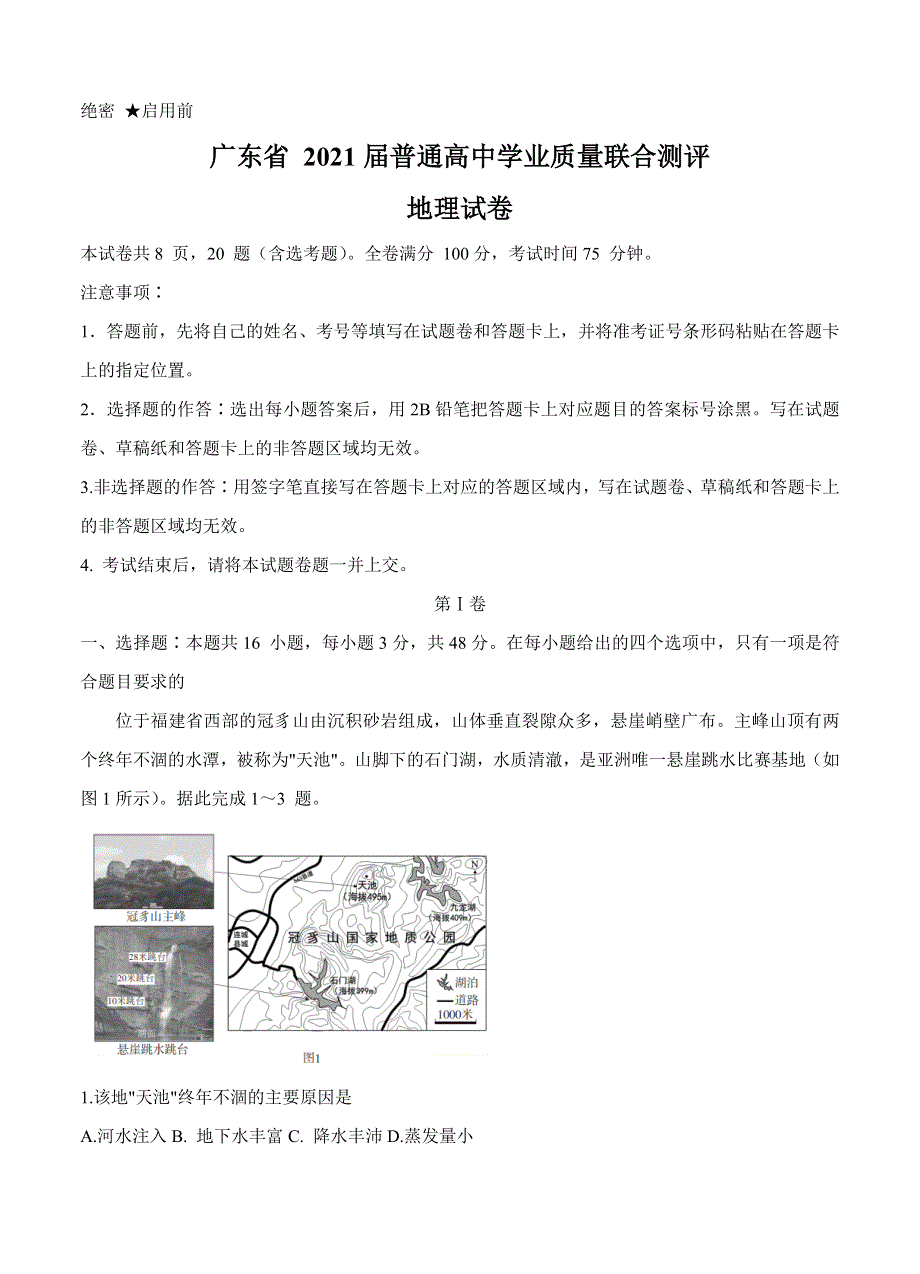 广东省2021届高三普通高中学业质量联合测评（11月大联考）地理.doc_第1页