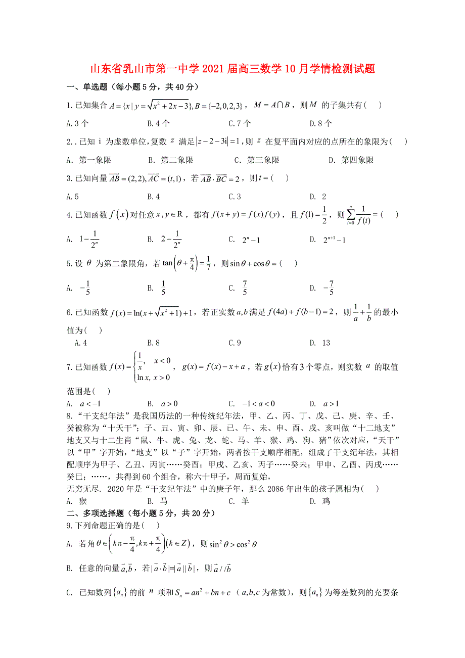 山东省乳山市第一中学2021届高三数学10月学情检测试题.doc_第1页