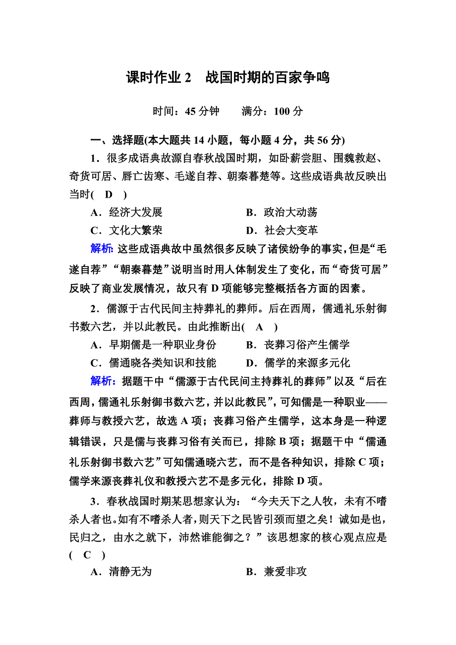 2020-2021学年历史岳麓版必修3课时作业：第2课　战国时期的百家争鸣 WORD版含解析.DOC_第1页