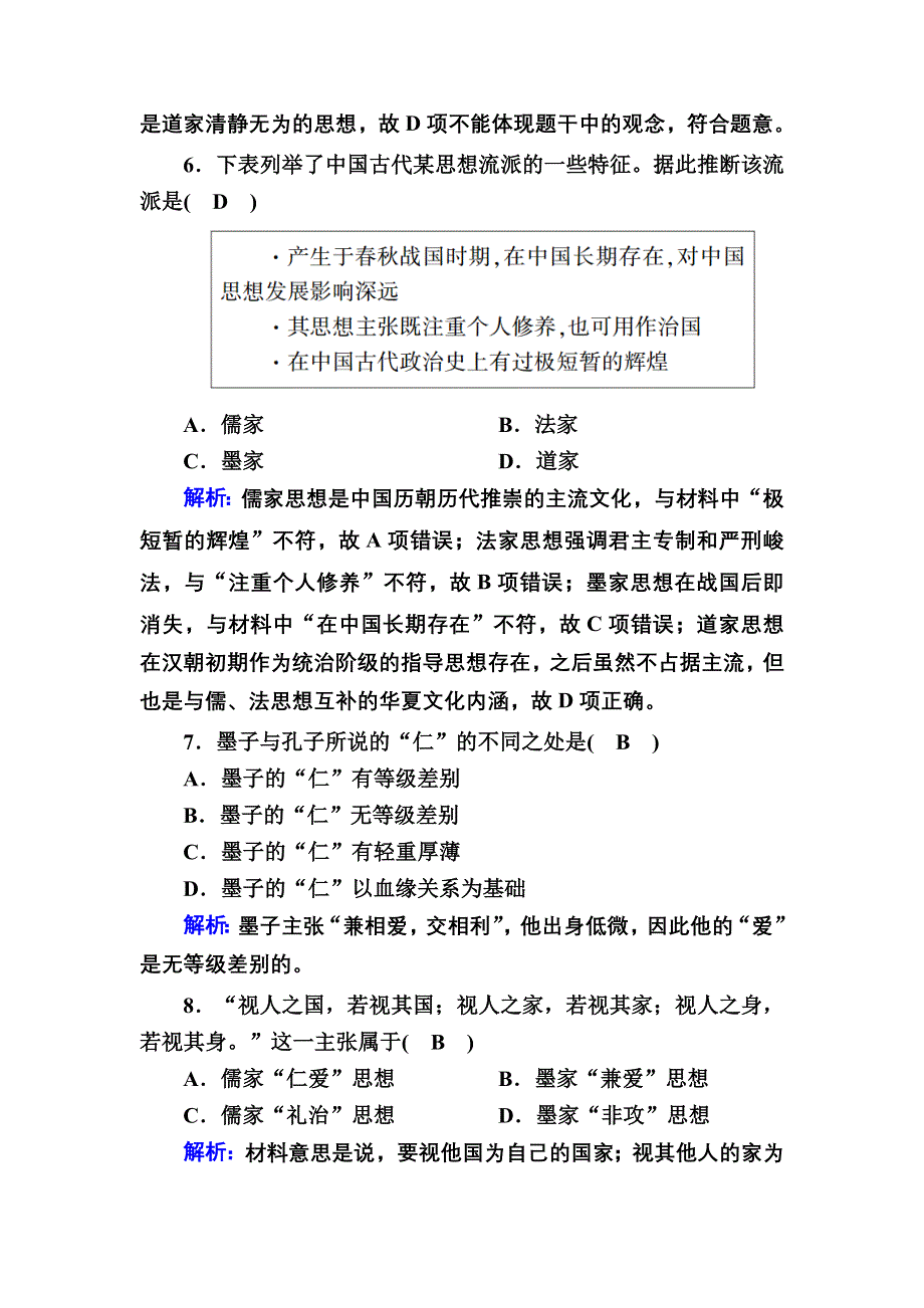 2020-2021学年历史岳麓版必修3课时作业：第2课　战国时期的百家争鸣 WORD版含解析.DOC_第3页