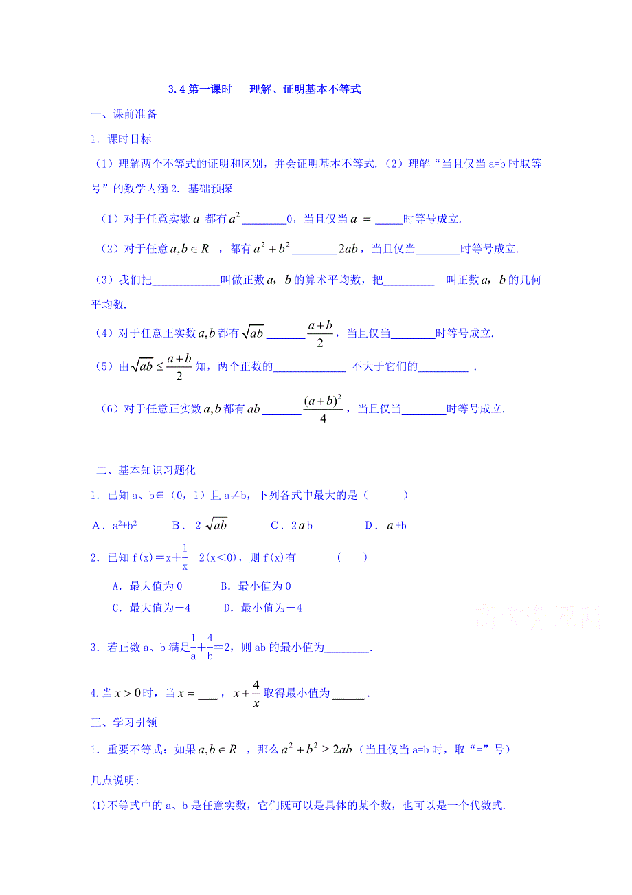 2016-2017学年高中数学新课标人教A版必修5同步学案：3.4（第1课时）理解、证明基本不等式 WORD版含答案.doc_第1页