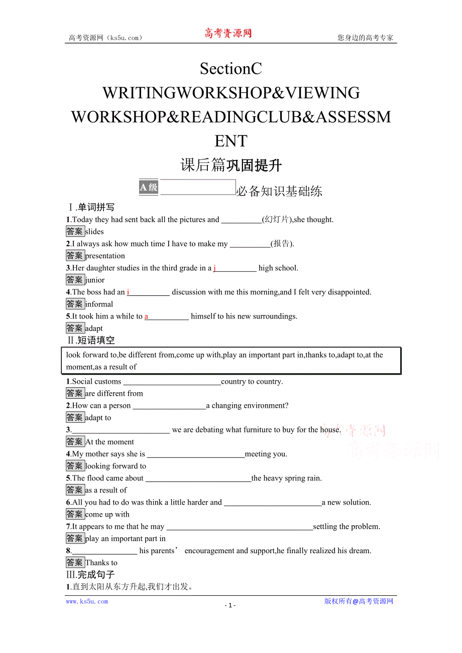 《新教材》2021-2022学年高中英语北师大版必修第一册练习：UNIT 1　SECTION C　WRITING WORKSHOP & VIEWING WORKSHOP & READING CLUB & ASSESSMENT WORD版含解析.docx_第1页