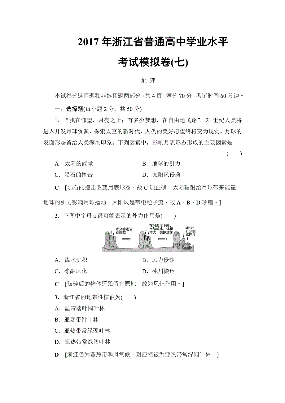 2018浙江地理学考一轮复习文档：2017年浙江省普通高中学业水平考试模拟卷7 WORD版含答案.doc_第1页