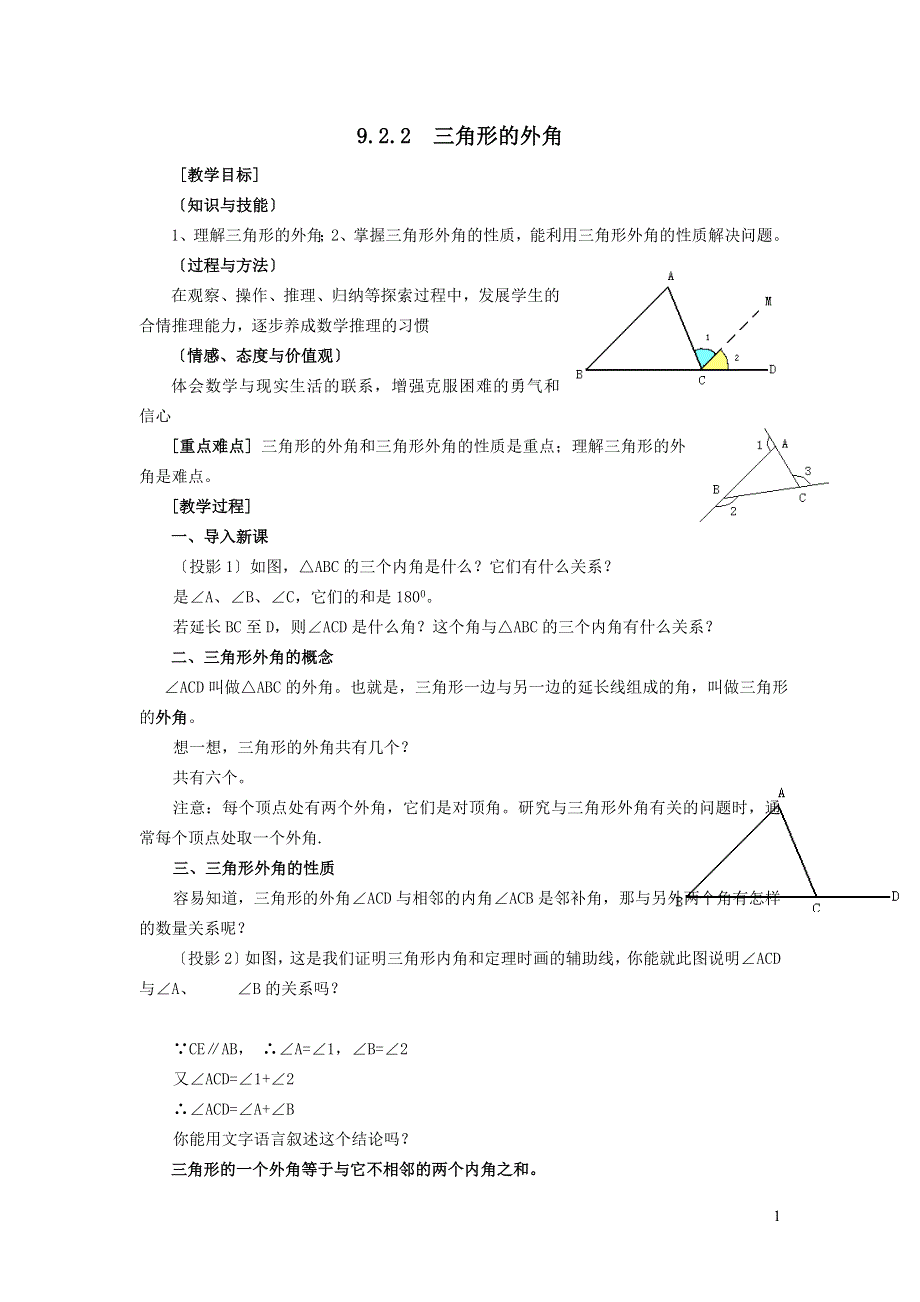 2022冀教版七下第9章三角形9.2三角形的内角和外角9.2.2三角形的外角教案.doc_第1页