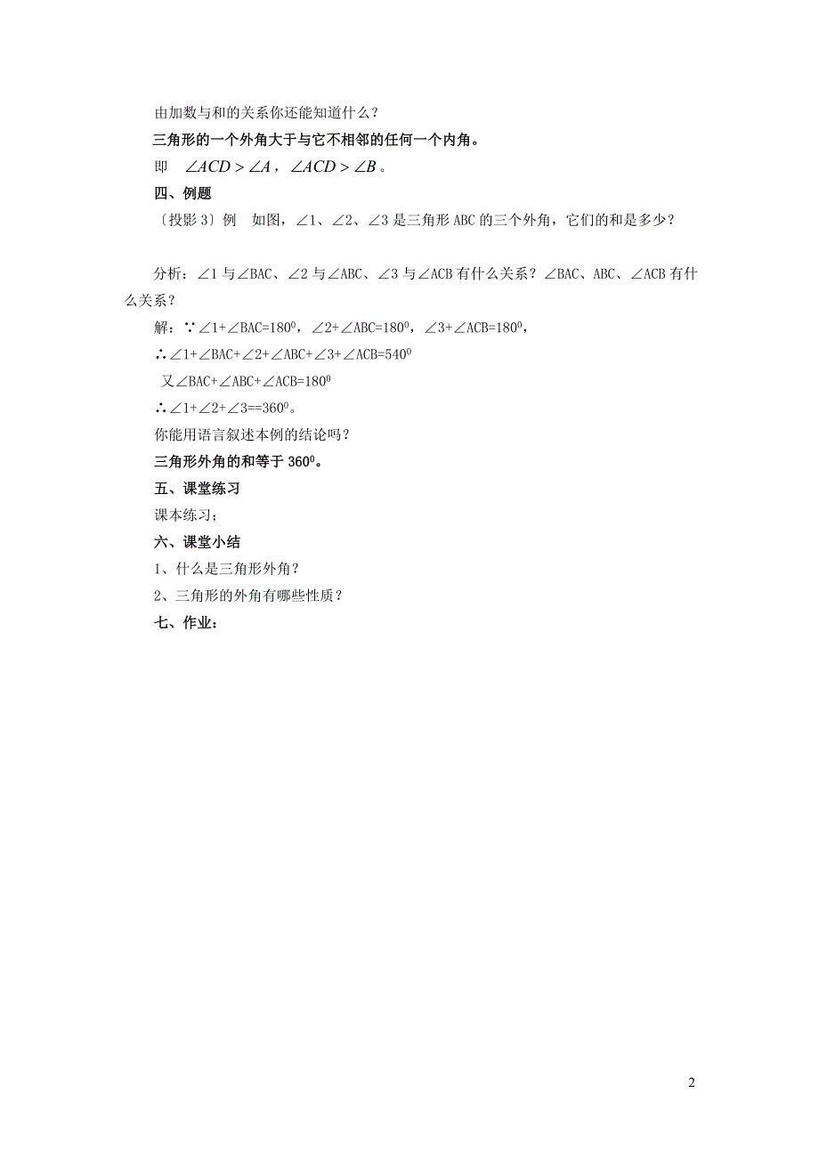 2022冀教版七下第9章三角形9.2三角形的内角和外角9.2.2三角形的外角教案.doc_第2页